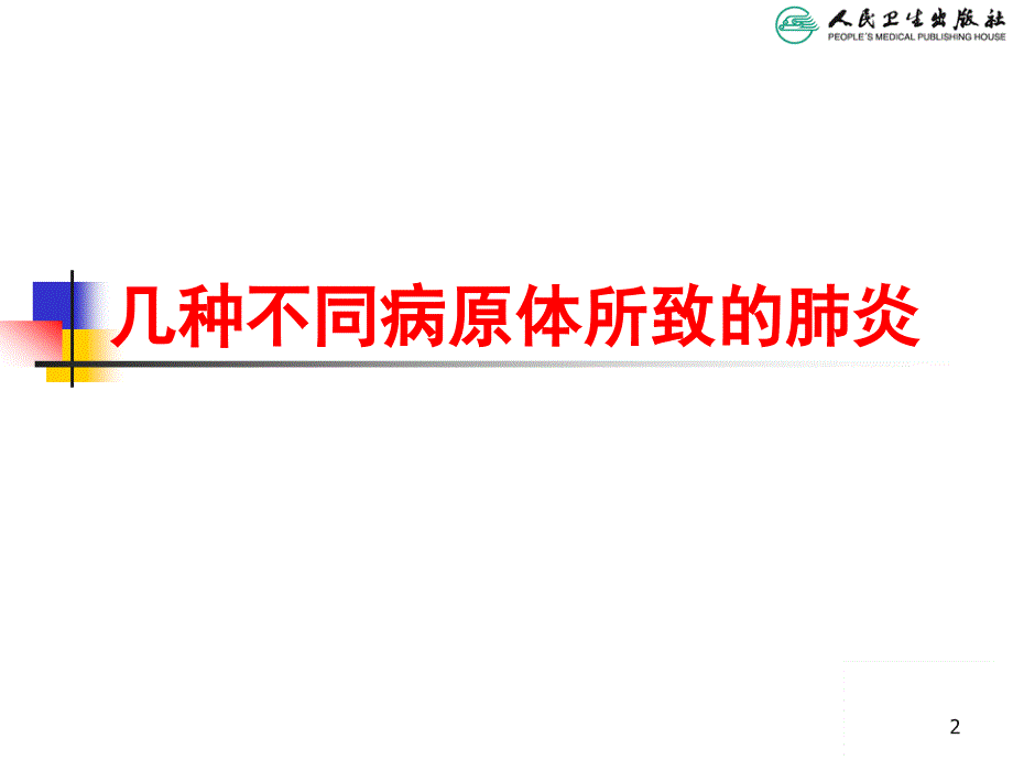 儿科第八版教材配套件几种不同病因肺炎_第2页