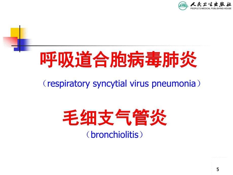 儿科第八版教材配套件几种不同病因肺炎_第5页