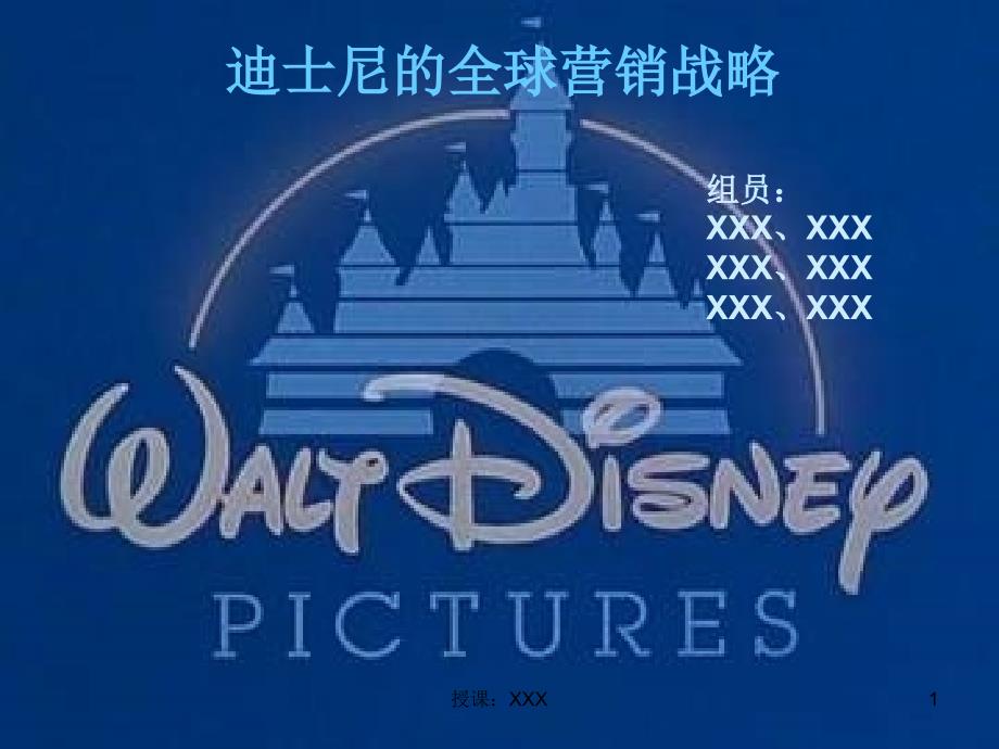 市场营销-迪士尼的全球营销策略PPT课件_第1页