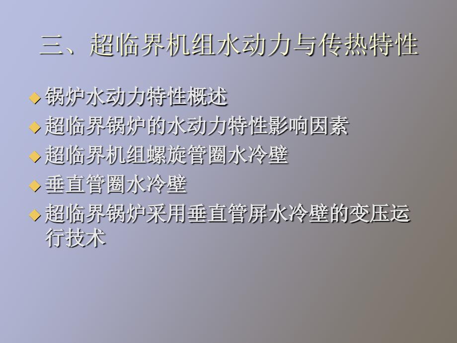 超临界机组水动力与传热特性_第1页