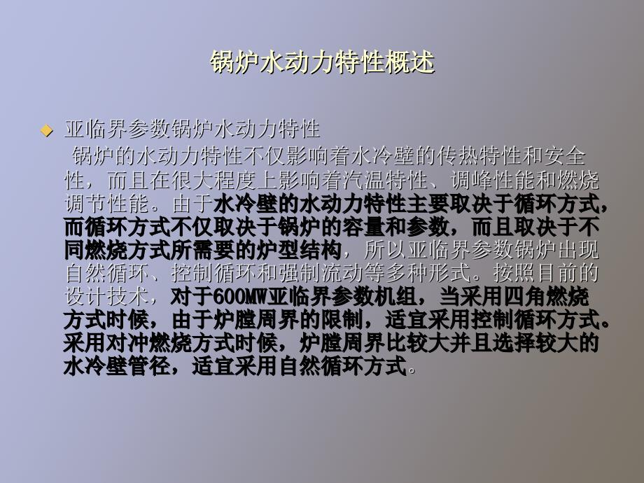 超临界机组水动力与传热特性_第2页