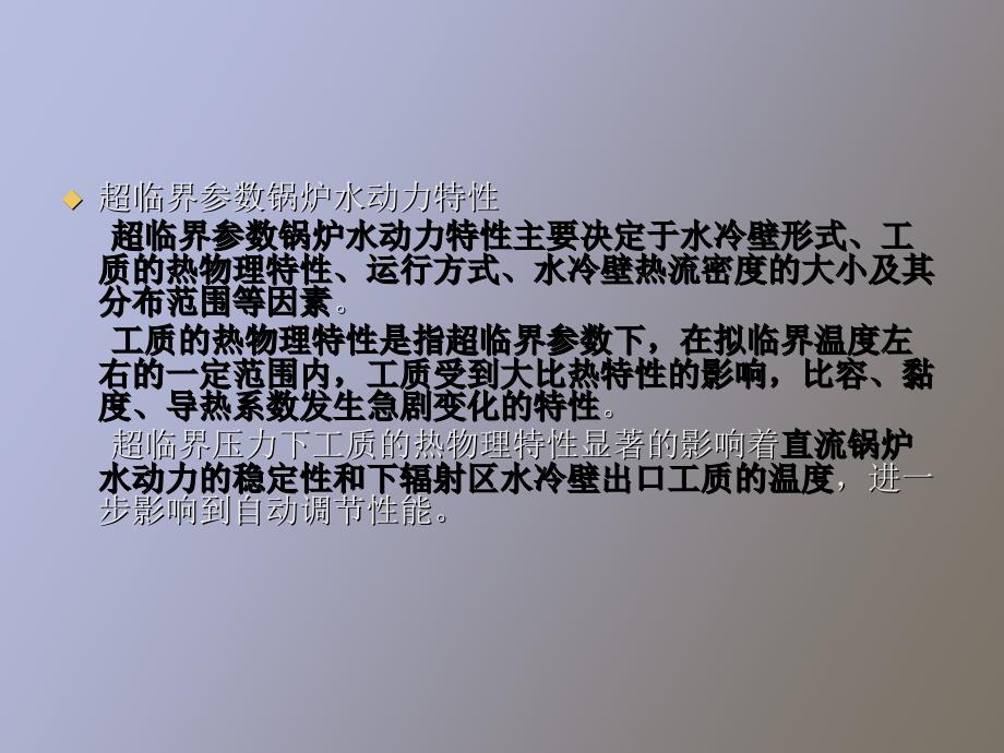 超临界机组水动力与传热特性_第3页