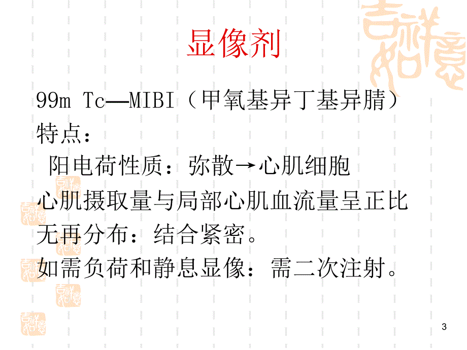 静息心肌灌注显像三基学习PPT参考幻灯片_第3页