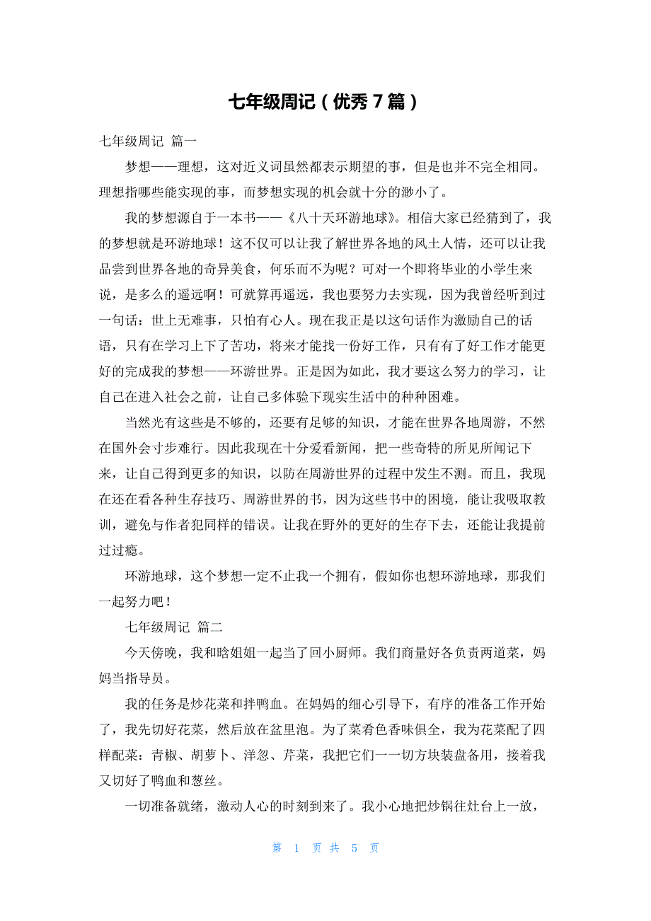 七年级周记(优秀7篇)_第1页