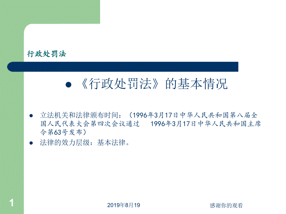 行政处罚法之行政处罚法》的基本情况.ppt课件_第1页