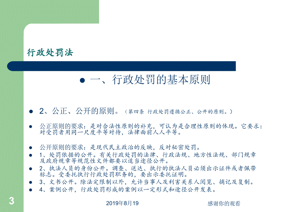 行政处罚法之行政处罚法》的基本情况.ppt课件_第3页