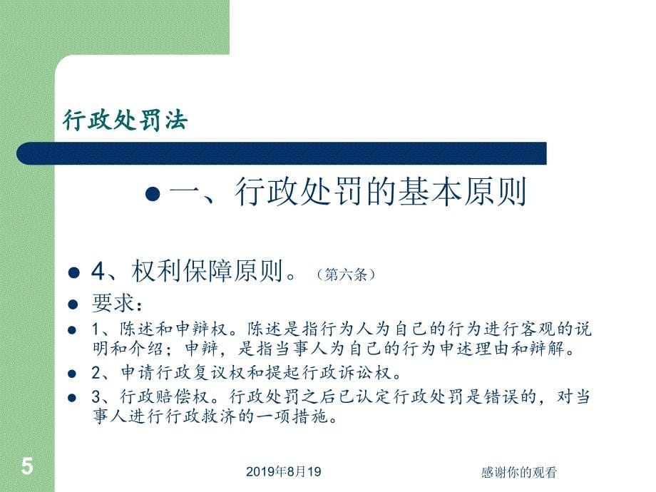 行政处罚法之行政处罚法》的基本情况.ppt课件_第5页