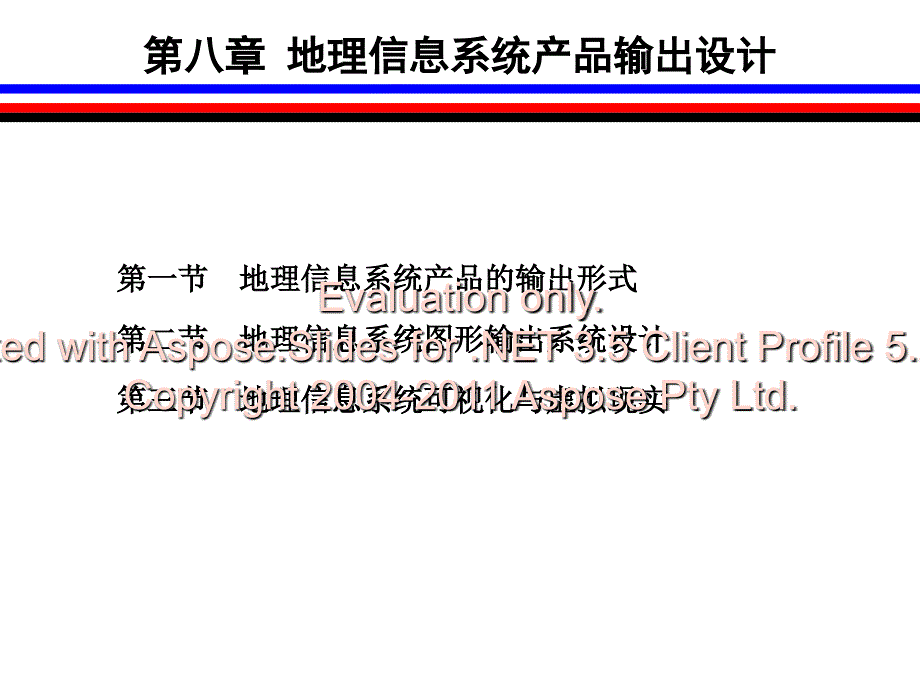 地理信息统系产品输出设计.ppt_第1页