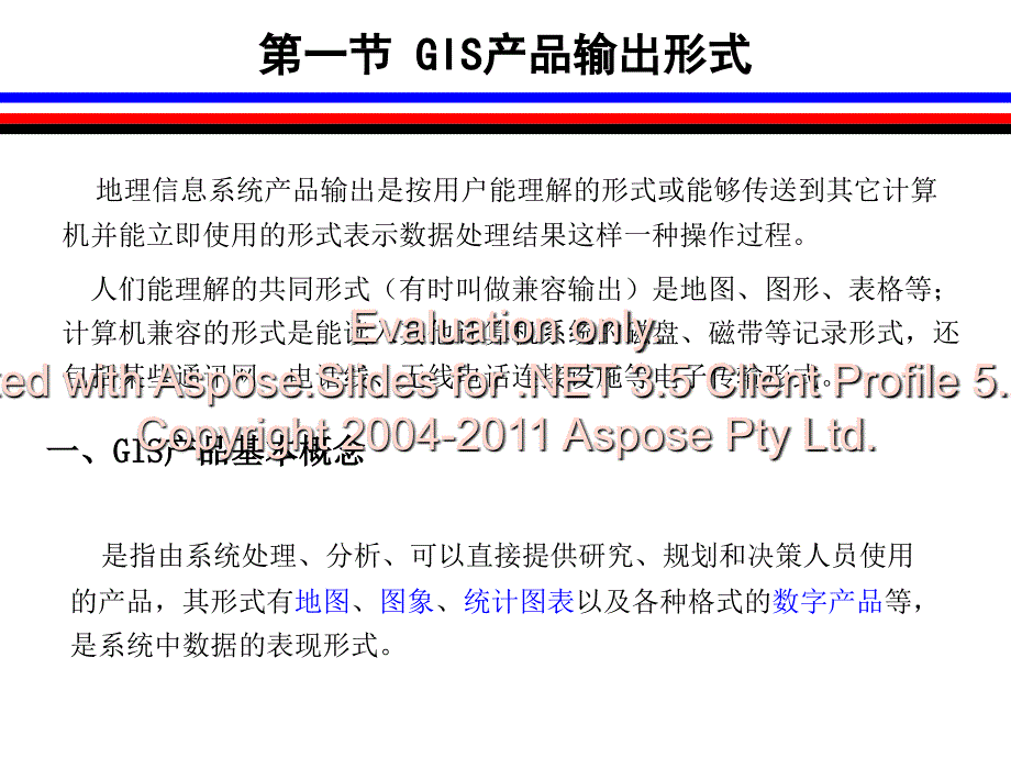 地理信息统系产品输出设计.ppt_第2页