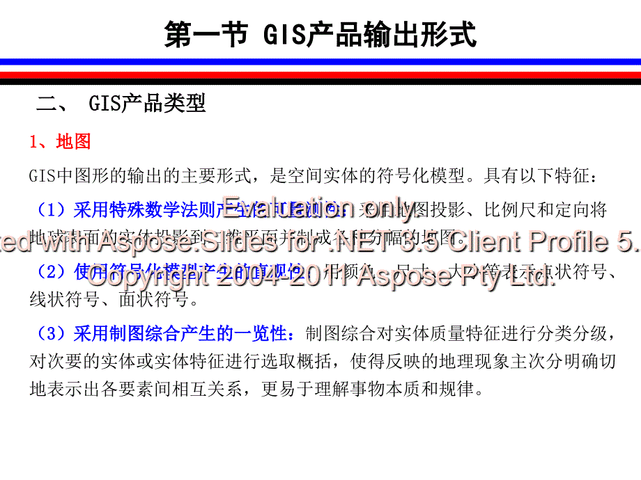 地理信息统系产品输出设计.ppt_第3页