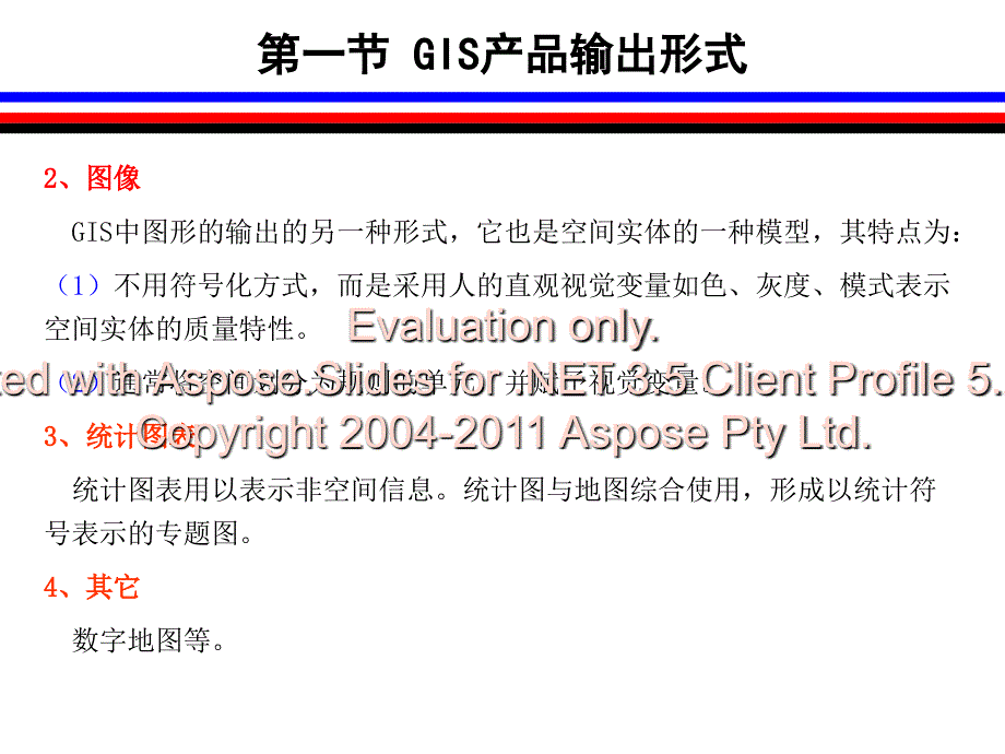 地理信息统系产品输出设计.ppt_第4页