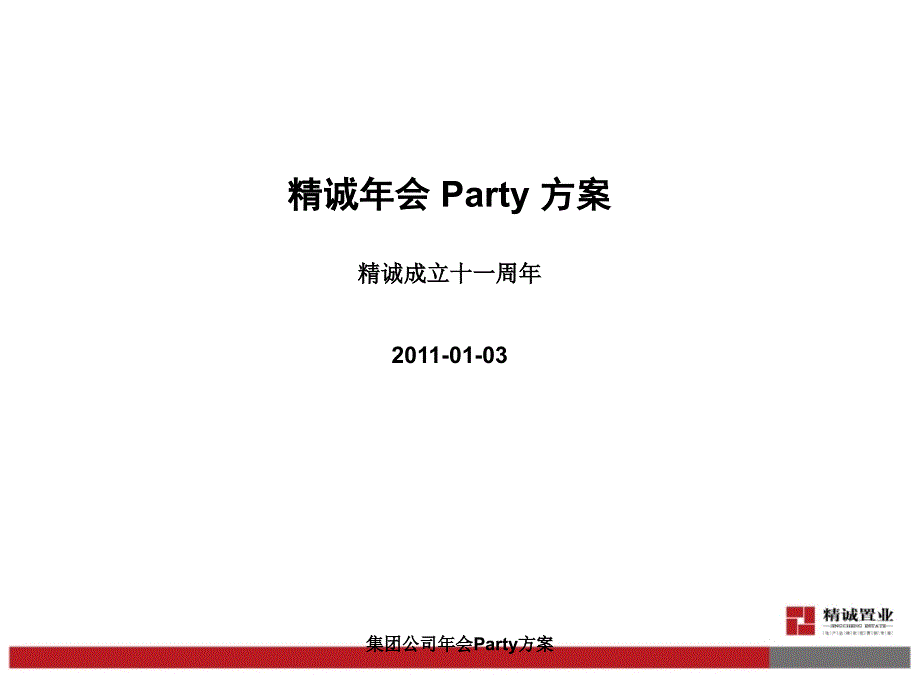 集团公司年会Party方案_第1页