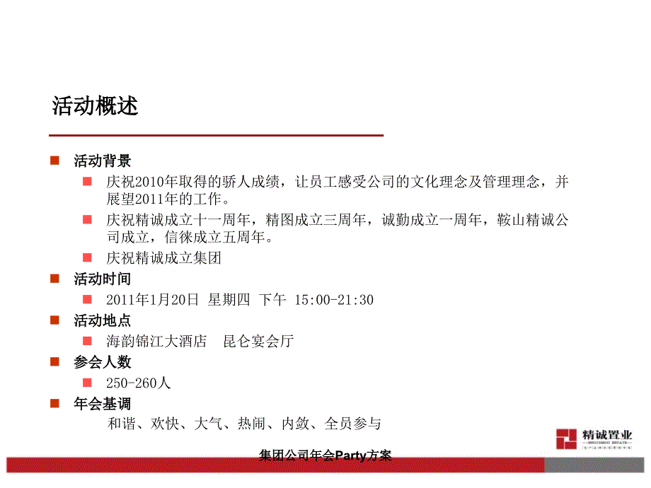 集团公司年会Party方案_第3页