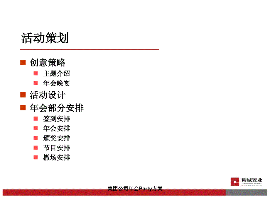 集团公司年会Party方案_第4页