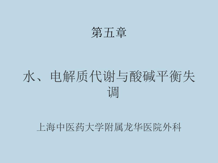 最新外科学课件水电解质碱平衡PPT文档_第2页