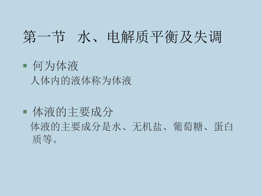 最新外科学课件水电解质碱平衡PPT文档_第3页