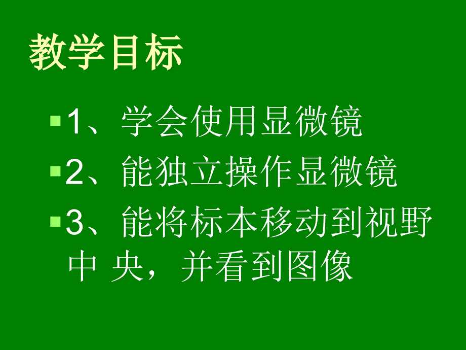 学习使用显微镜教学_第3页