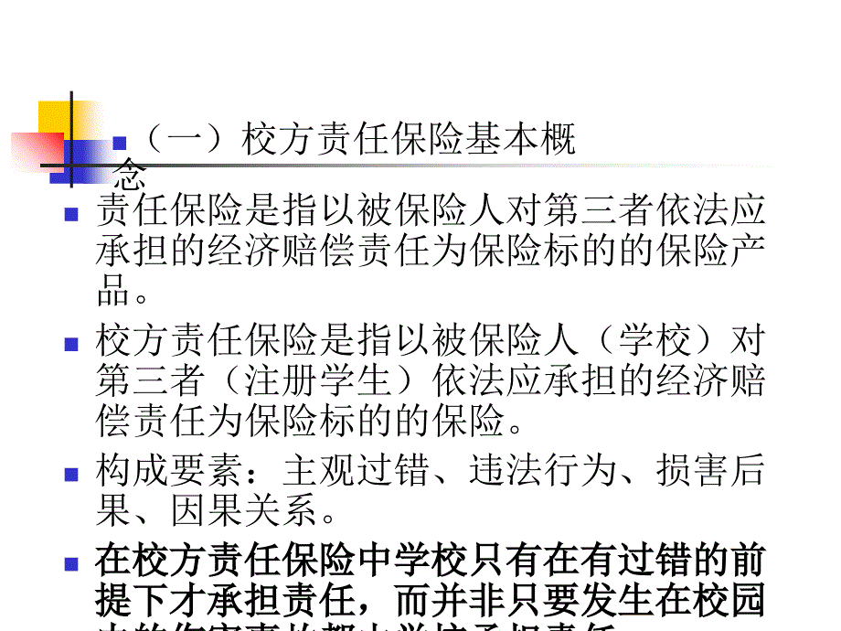 校方责任保险工作的实施办法课件_第3页