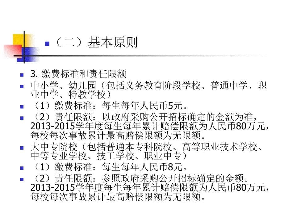 校方责任保险工作的实施办法课件_第5页