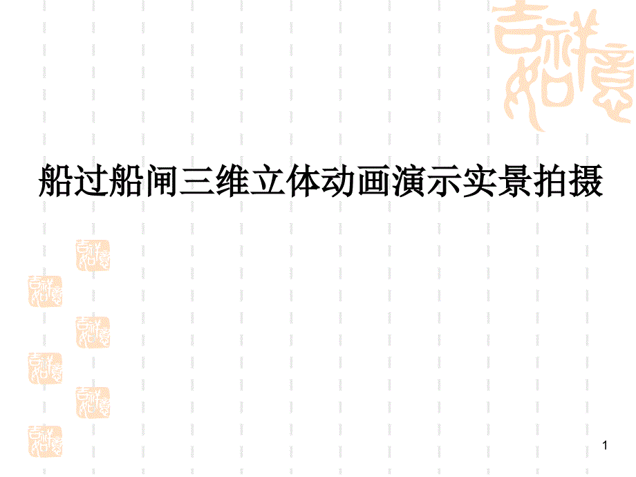 船过船闸三维立体动画演示实景拍摄三峡大坝五级船闸ppt课件_第1页