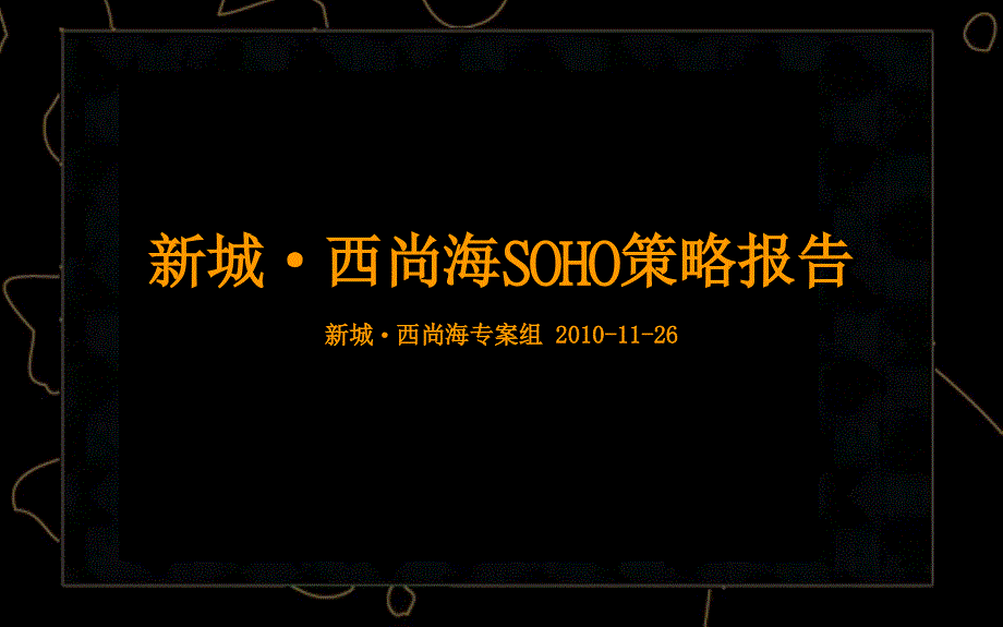 新城西尚海SOHO策略报告134P_第1页