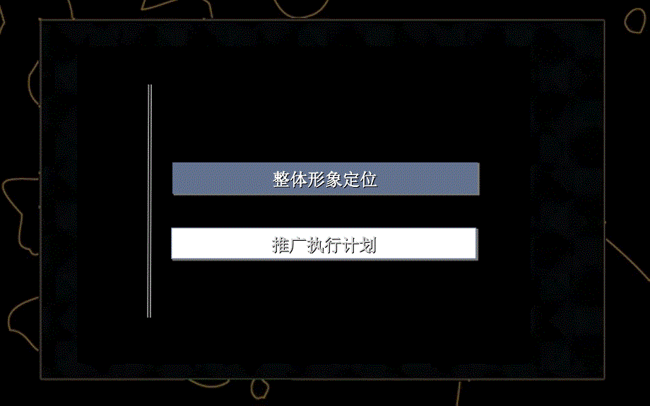 新城西尚海SOHO策略报告134P_第2页