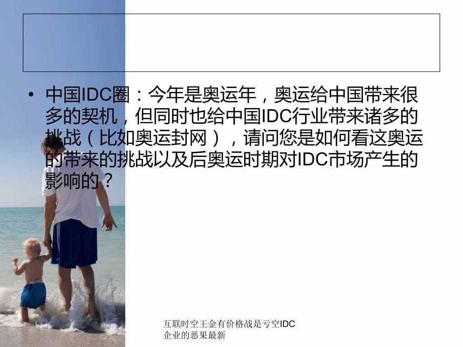 互联时空王金有价格战是亏空IDC企业的恶果最新课件_第5页