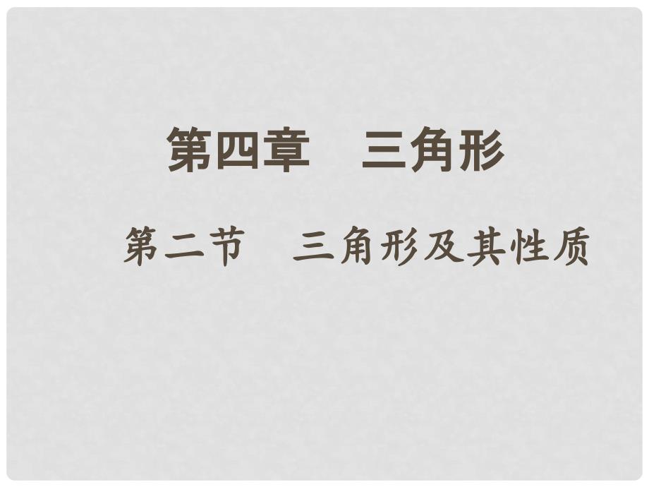 重庆市中考数学 第一部分 考点研究 第四章 三角形 第二节 三角形及其性质课件_第1页