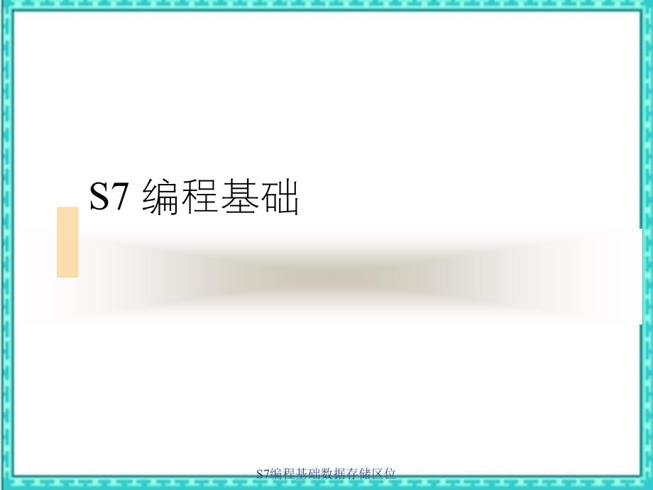 S7编程基础数据存储区位_第1页