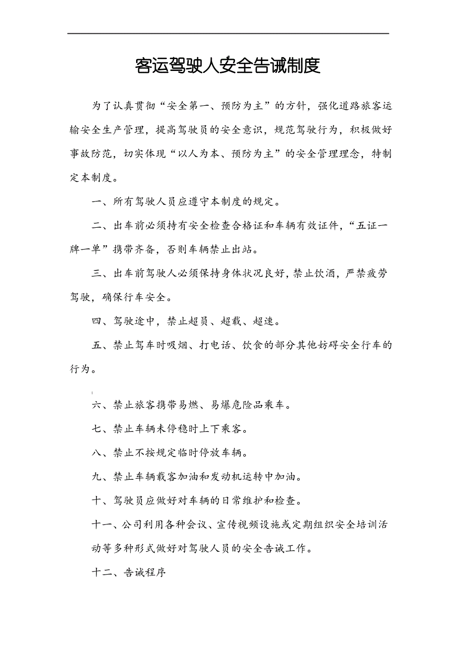 客运驾驶人安全告诫制度_第1页