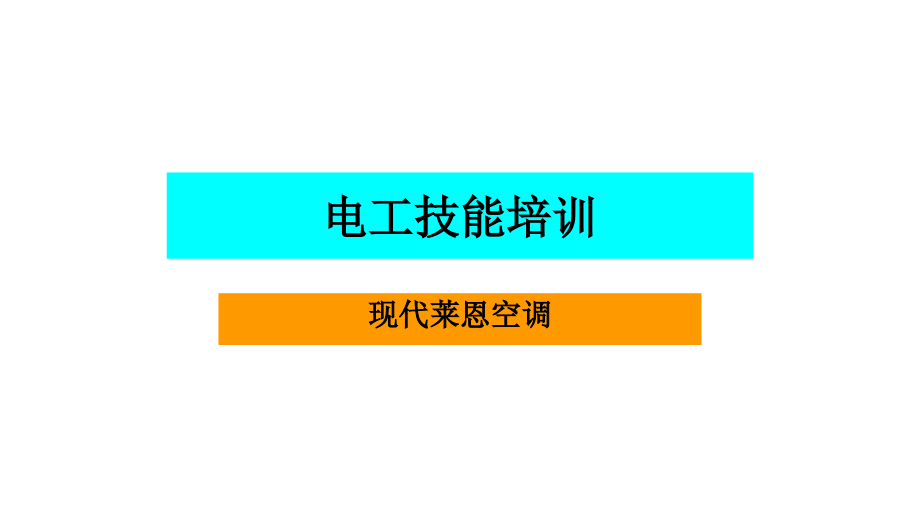 电工技能培训资料_第1页
