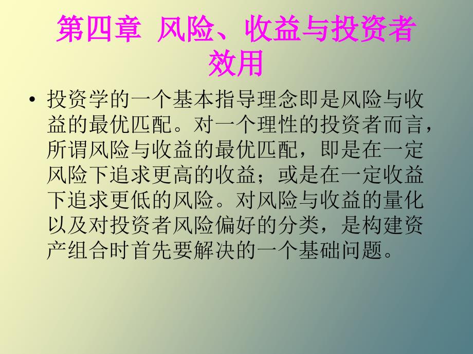 风险收益投资者效用_第2页