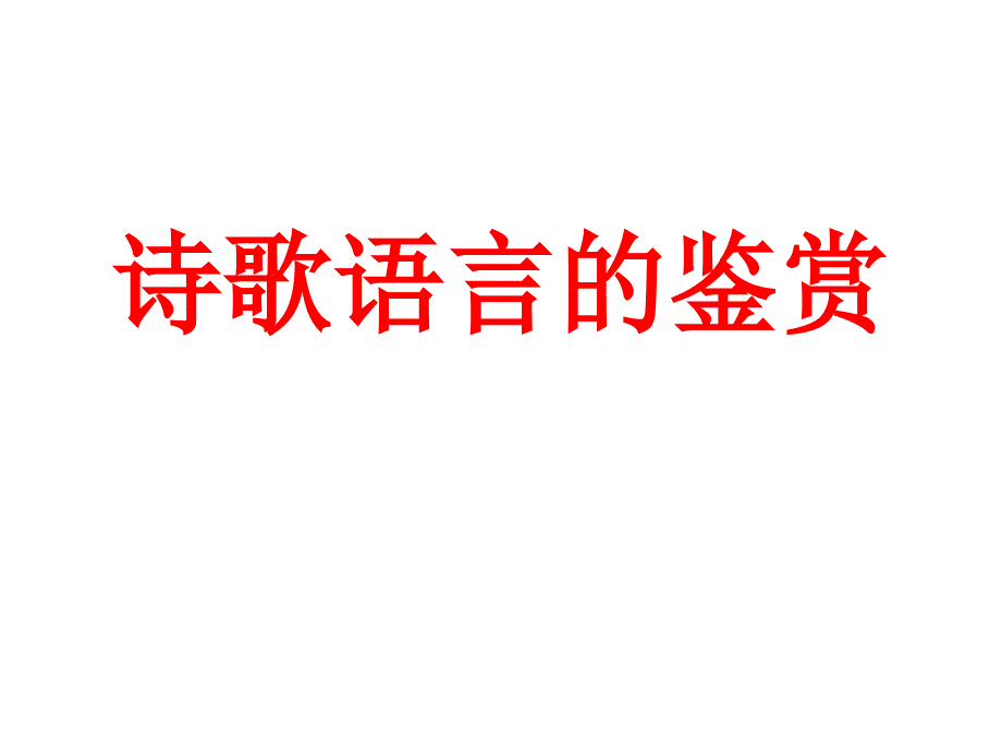 《诗歌语言的鉴赏》PPT课件.ppt_第1页