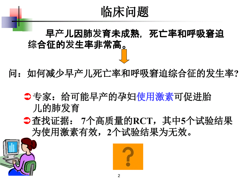 meta分析-赵艳芳.ppt_第2页