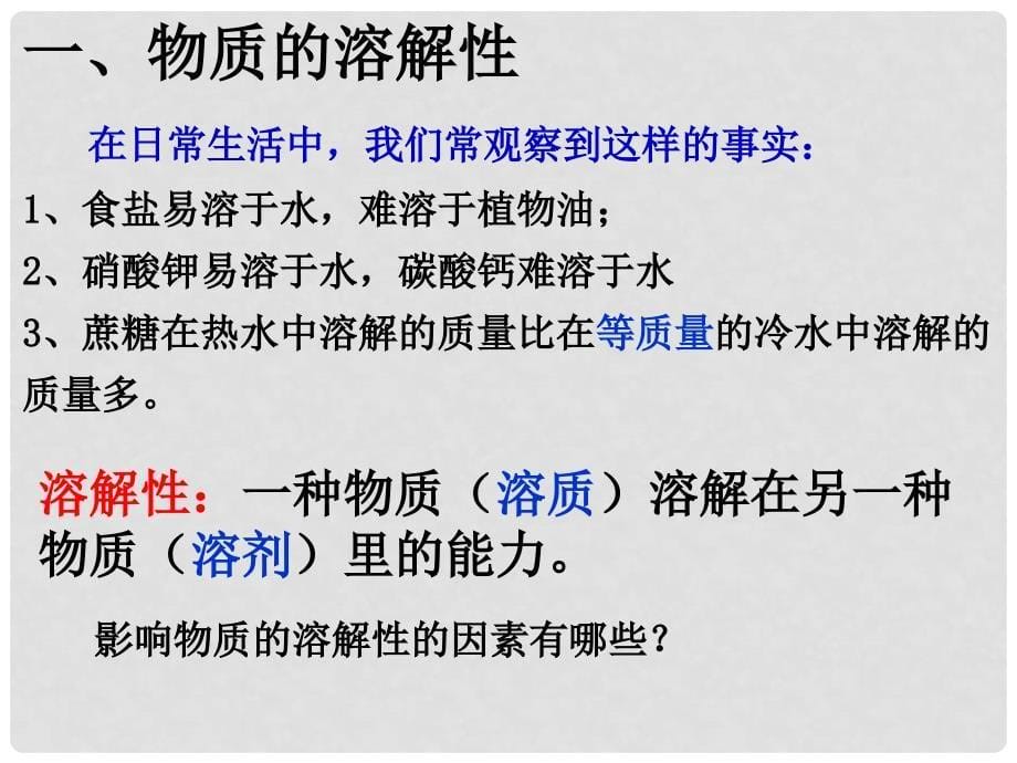 江苏省靖江市新港城初级中学九年级化学全册 6.3 物质的溶解性课件1 （新版）沪教版_第5页