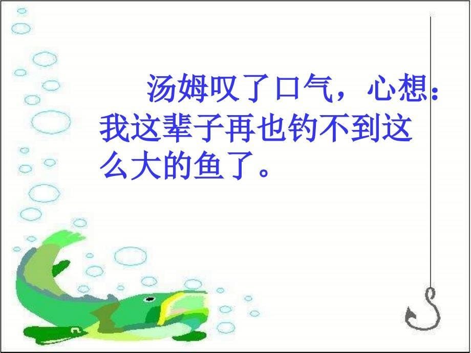 苏教版三年级下册你必须把这条鱼放掉PPT课件 2_第5页