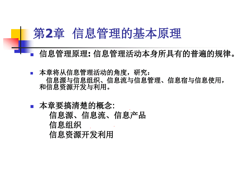 第2部分信息管理的基本原理_第3页