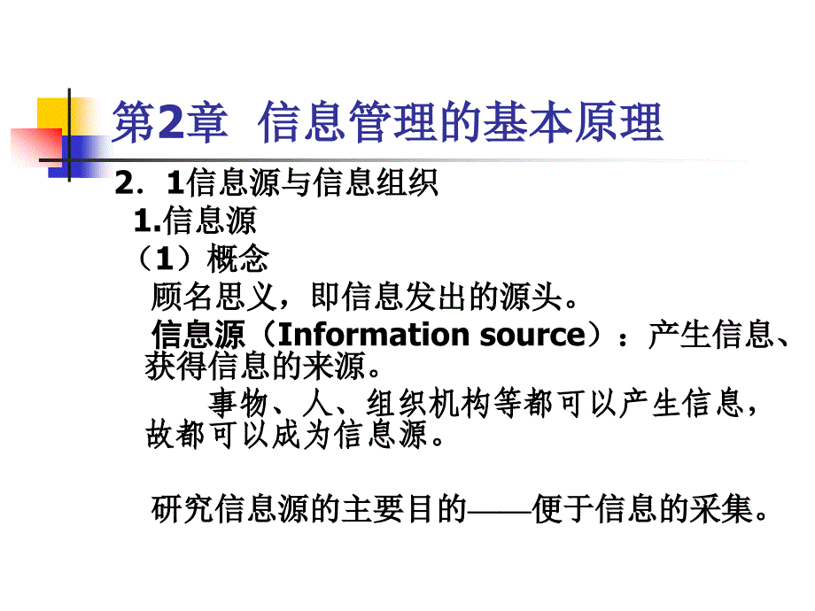 第2部分信息管理的基本原理_第4页