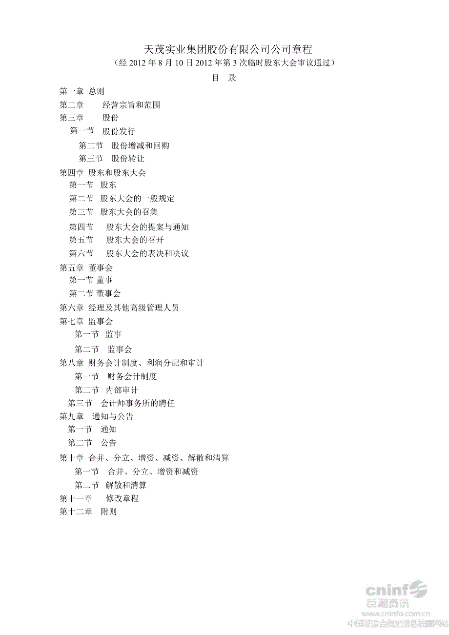 天茂集团：公司章程（8月）_第1页