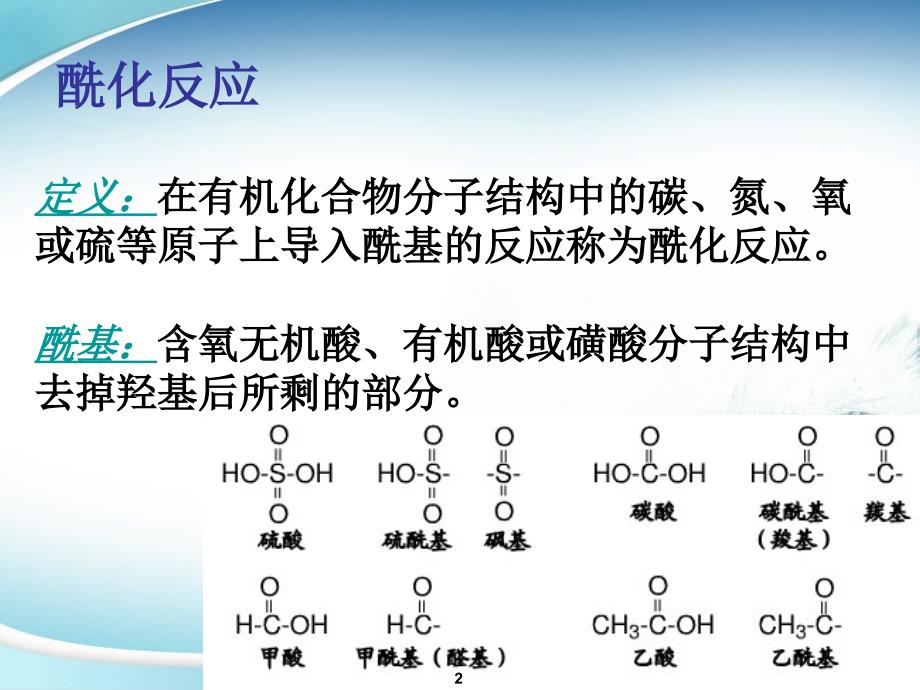 第三章酰化反应_第2页