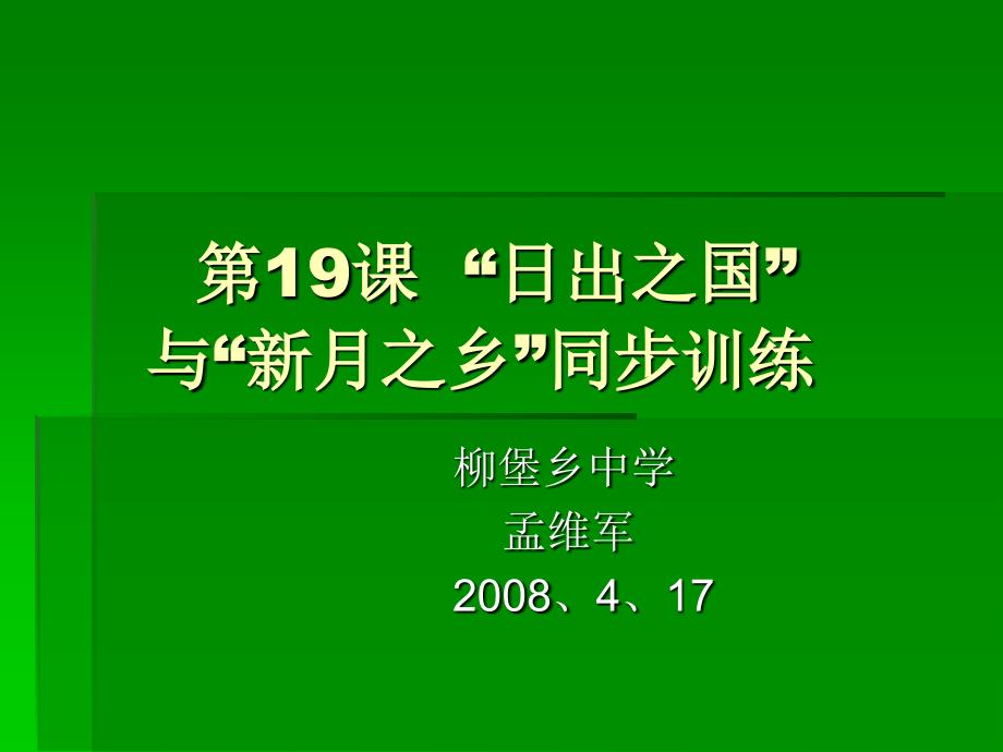 19.日出之国与新月之乡_第1页