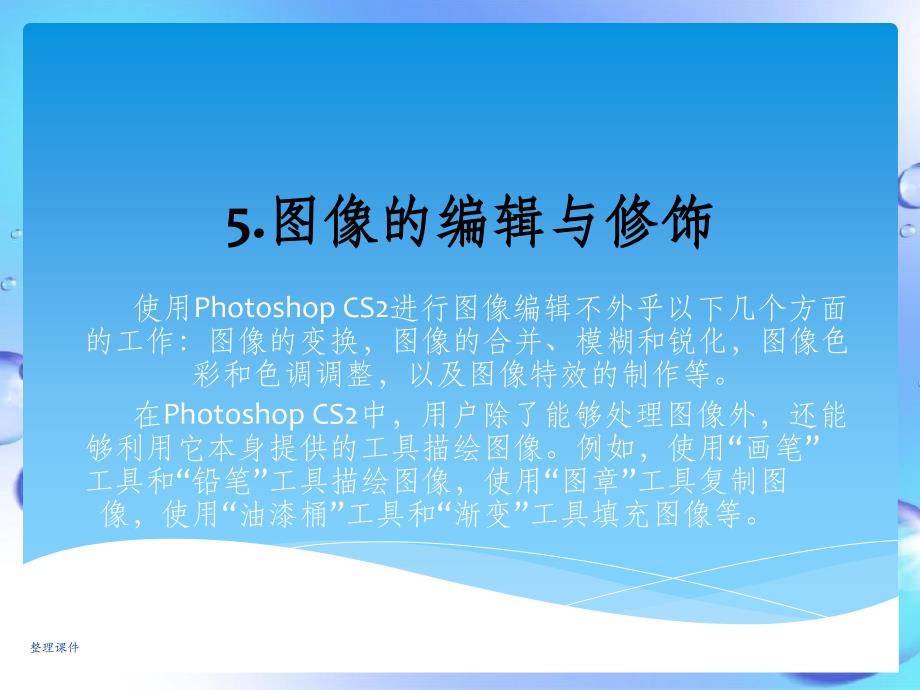 PhotoshopCS2基础教程5图像的编辑与修饰_第1页