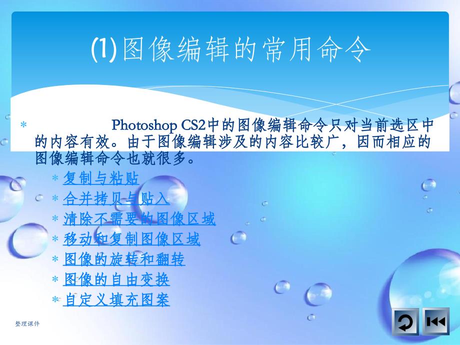 PhotoshopCS2基础教程5图像的编辑与修饰_第2页