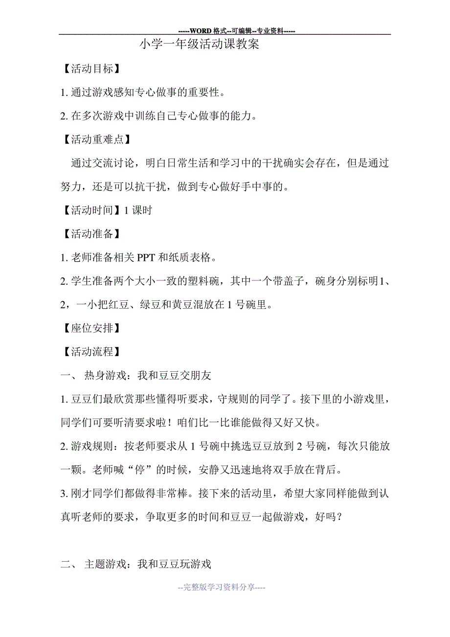 小学一年级活动课教案_第1页