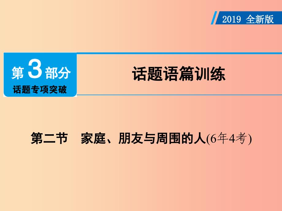 广东省2019年中考英语总复习 第3部分 话题专项突破 第2节 家庭、朋友与周围的人（6年4考）课件 外研版.ppt_第1页