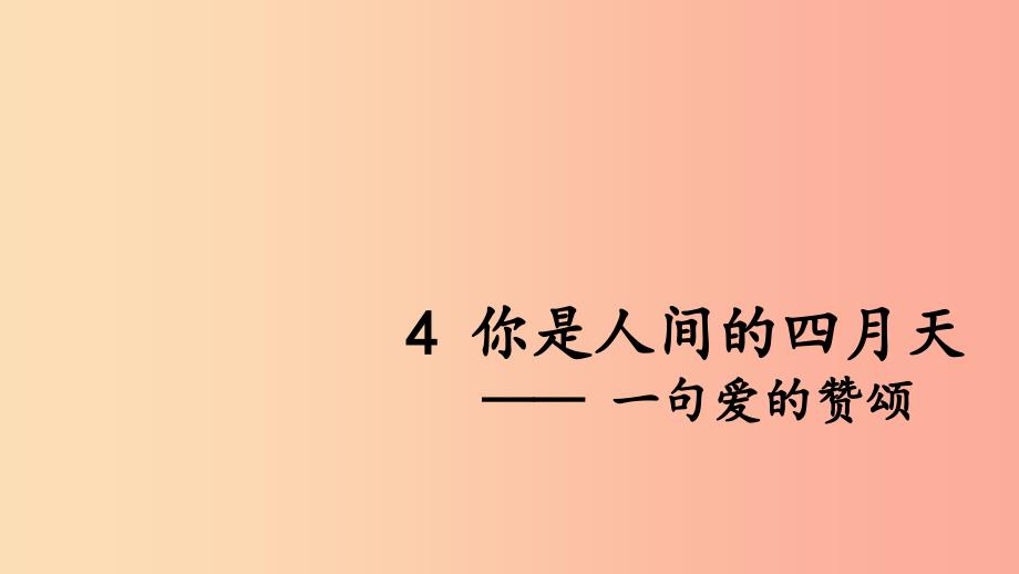 2019年秋九年级语文上册第一单元4你是人间四月天课件新人教版.ppt_第2页