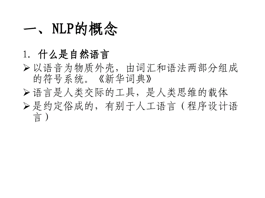 第一讲统计自然语言处理概论2_第3页