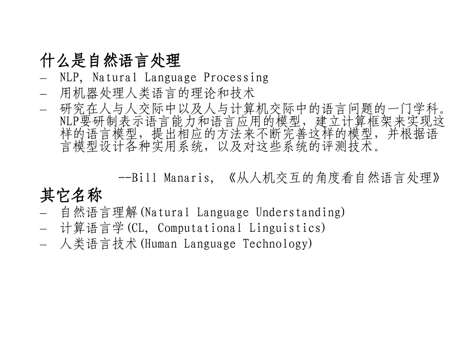 第一讲统计自然语言处理概论2_第4页