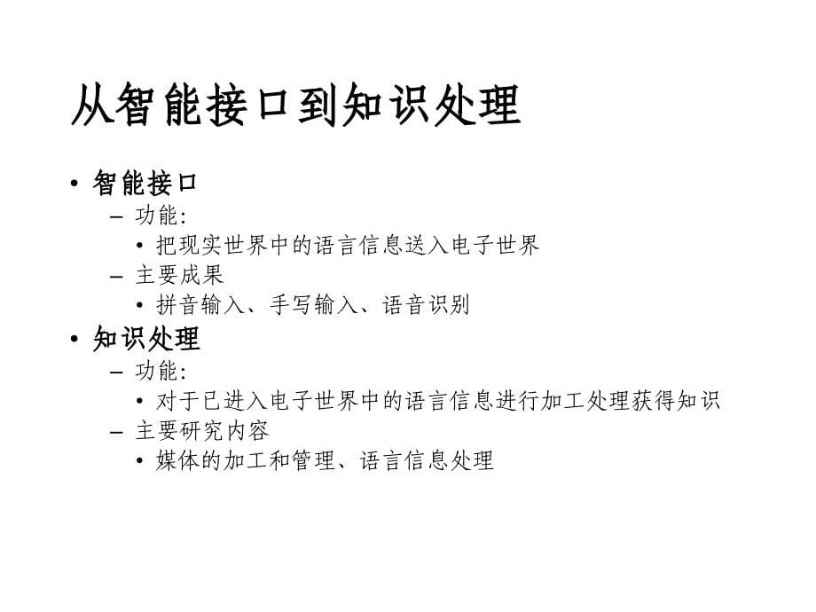 第一讲统计自然语言处理概论2_第5页