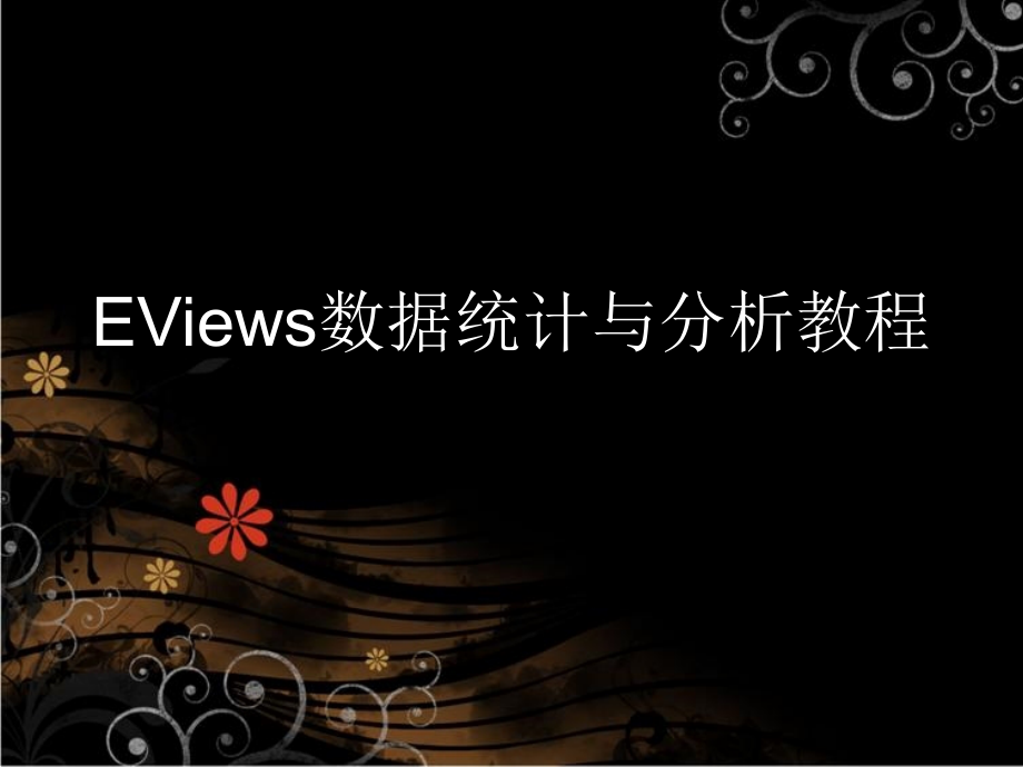 经济EViews数据统计与分析教程.ppt_第1页